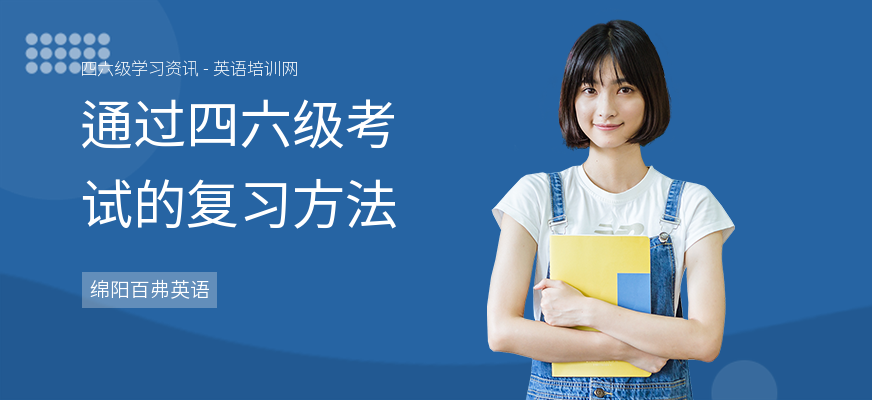 通过四六级考试的复习方法