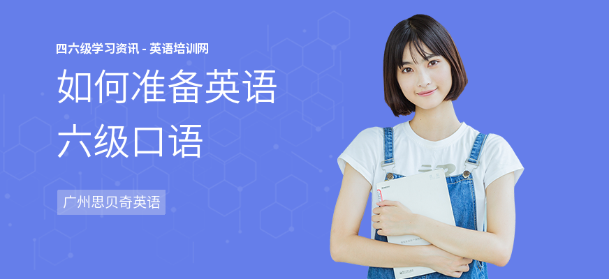 如何准备英语六级口语