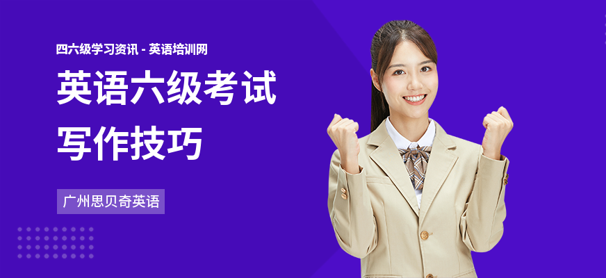 英语六级考试写作技巧