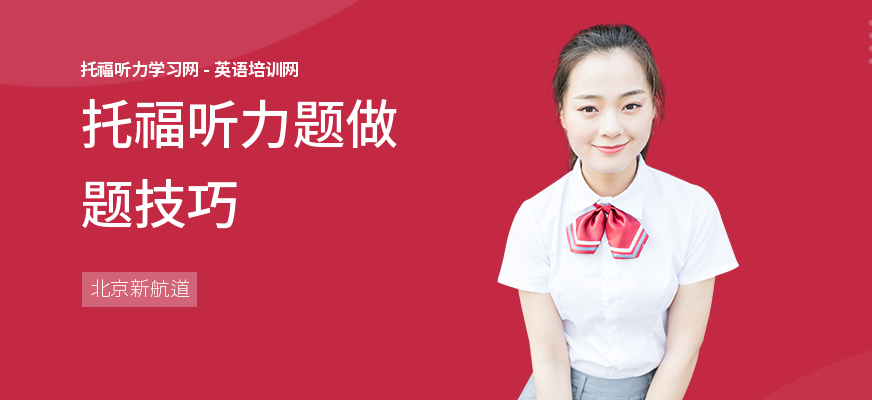 托福听力题做题技巧