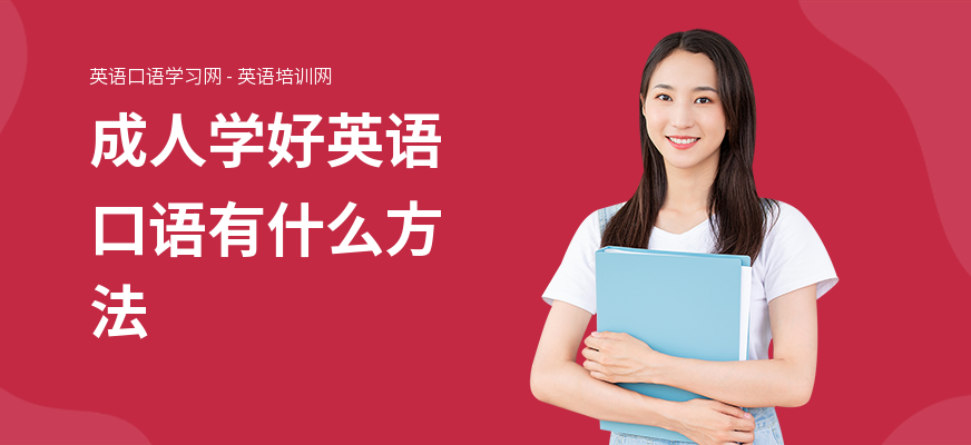 成人学好英语口语有什么方法