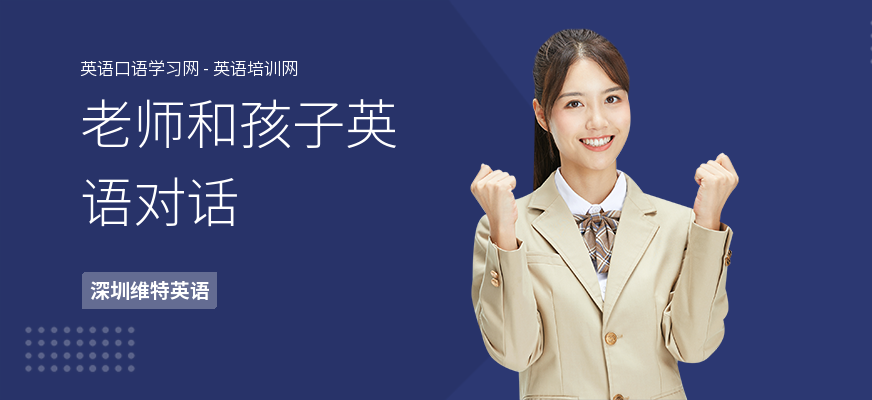 老师和孩子英语对话