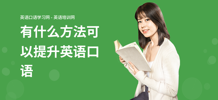 有什么方法可以提升英语口语