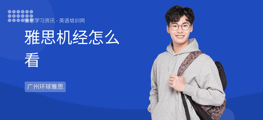 雅思机经怎么看