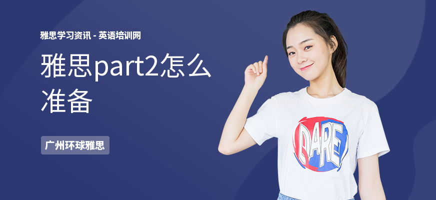 雅思part2怎么准备