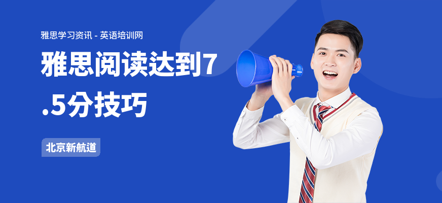 雅思阅读达到7.5分技巧