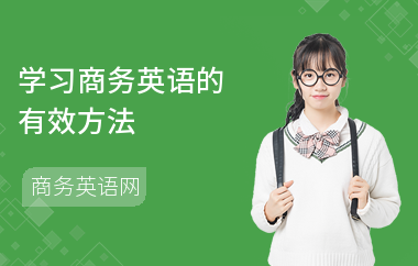 学习商务英语的有效方法