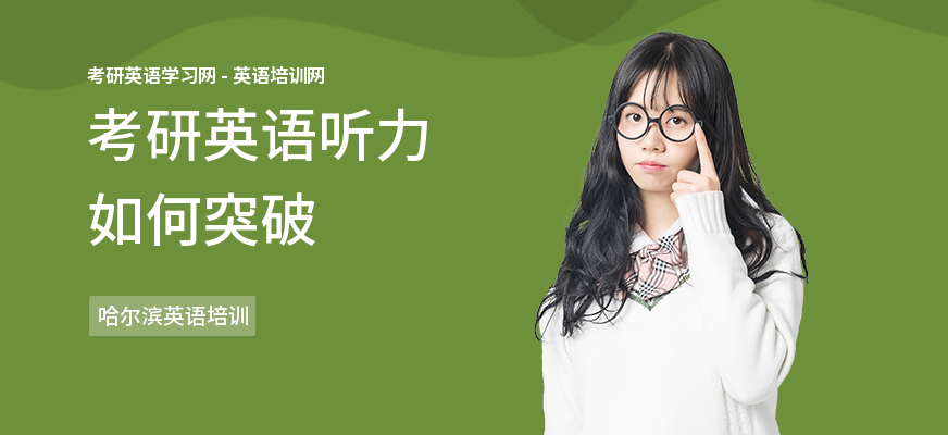 考研英语听力如何突破