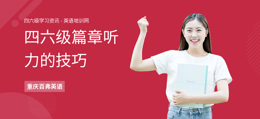 四六级篇章听力的技巧