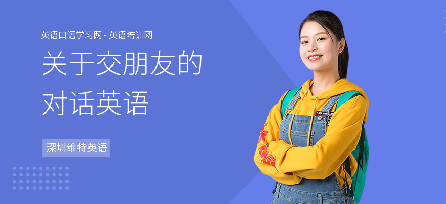 关于交朋友的对话英语