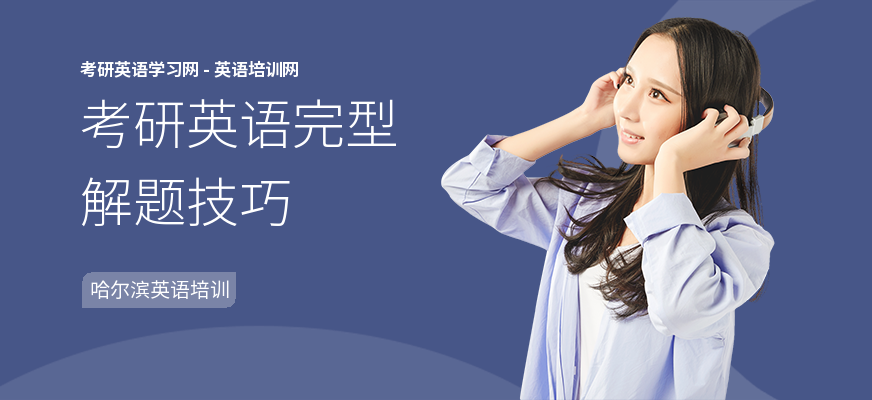考研英语完型解题技巧