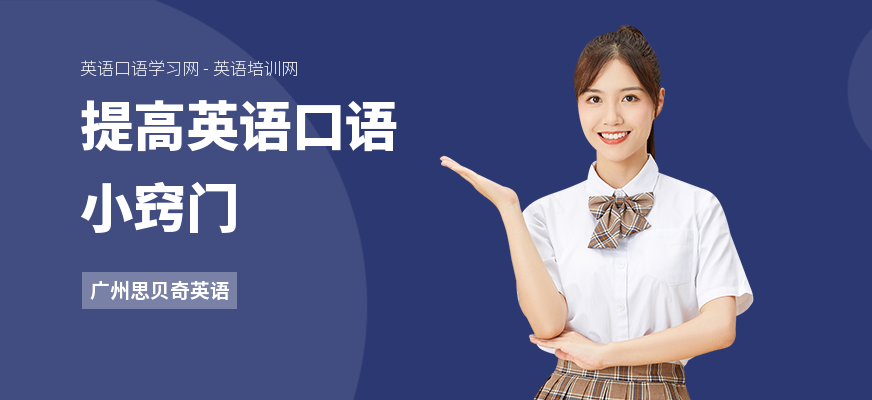 提高英语口语小窍门