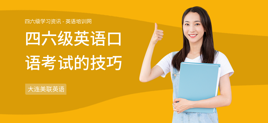 四六级英语口语考试的技巧