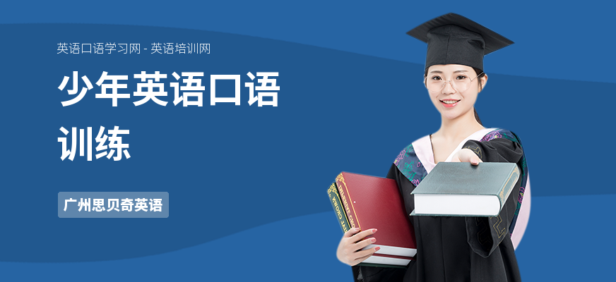 少年英语口语训练