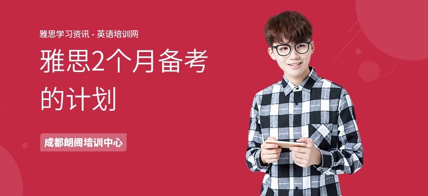雅思2个月备考的计划