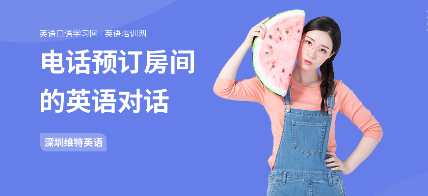 电话预订房间的英语对话