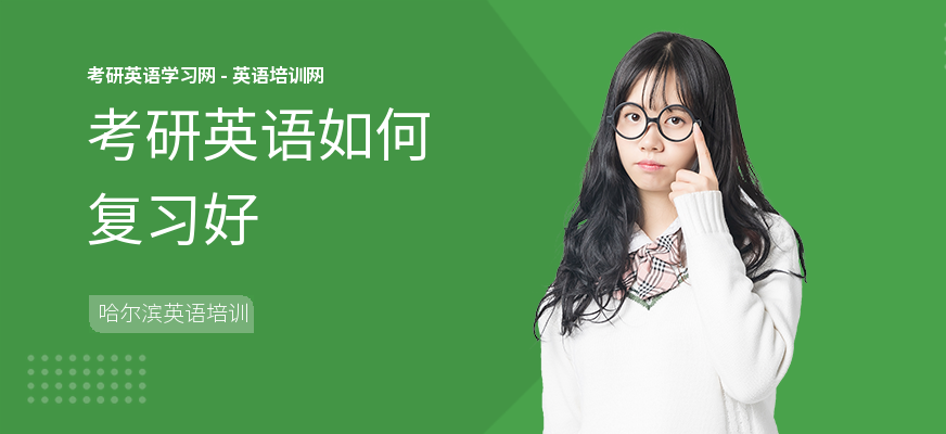 考研英语如何复习好