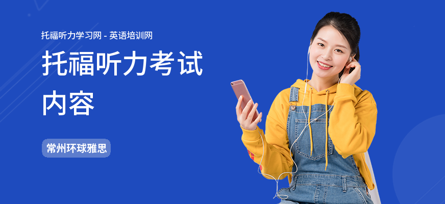 托福听力考试内容