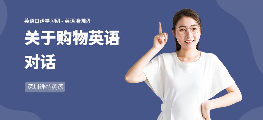 关于购物英语对话