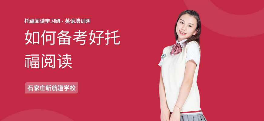 如何备考好托福阅读