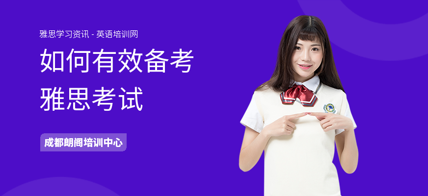 如何有效备考雅思考试