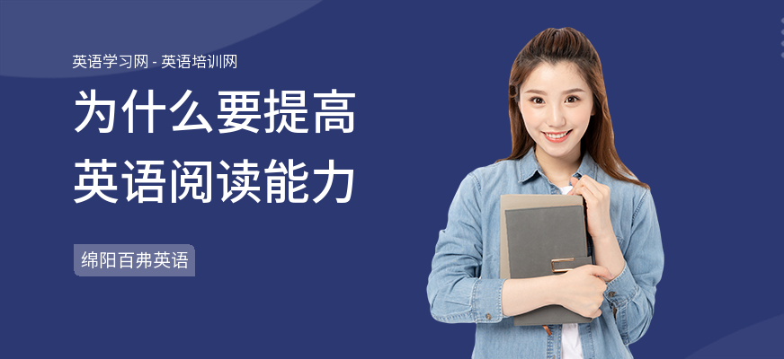 为什么要提高英语阅读能力