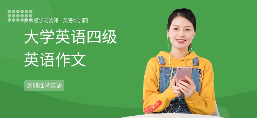 大学英语四级英语作文
