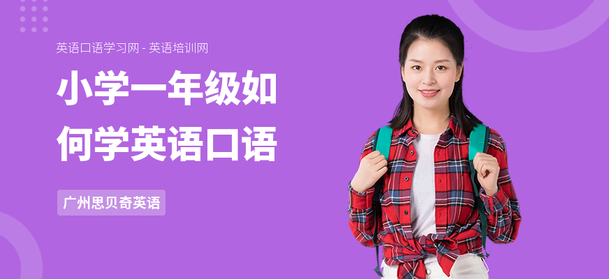小学一年级如何学英语口语