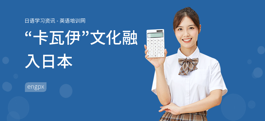 “卡瓦伊”文化融入日本