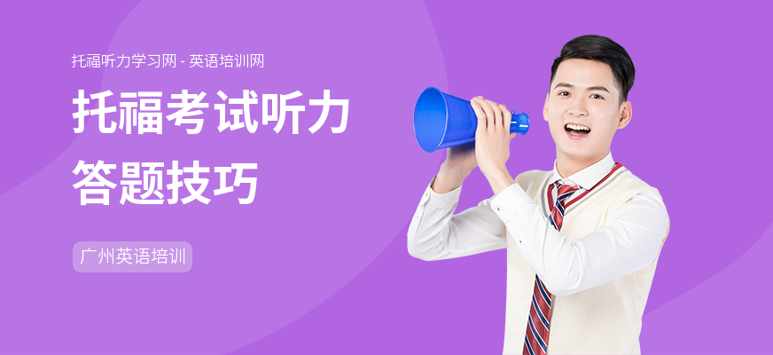 托福考试听力答题技巧