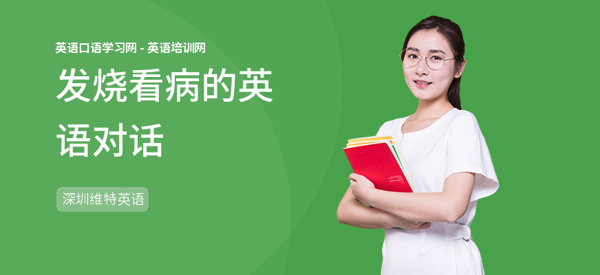 发烧看病的英语对话