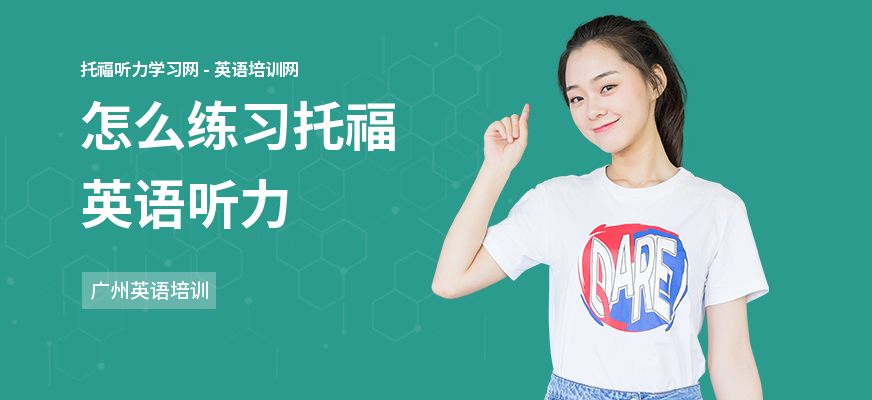 怎么练习托福英语听力