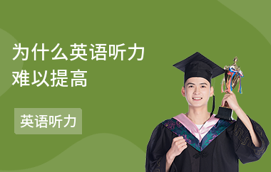 为什么英语听力难以提高