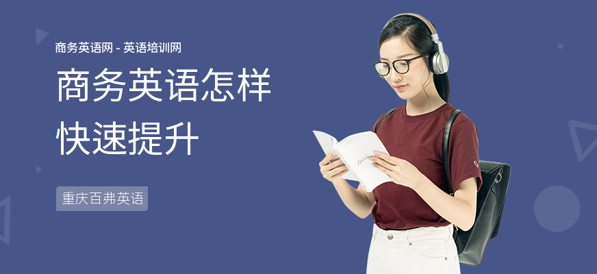 商务英语怎样快速提升