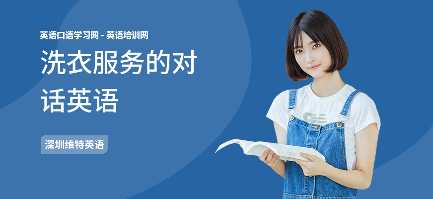 洗衣服务的对话英语