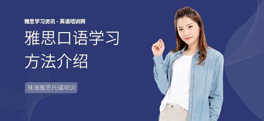 雅思口语学习方法介绍