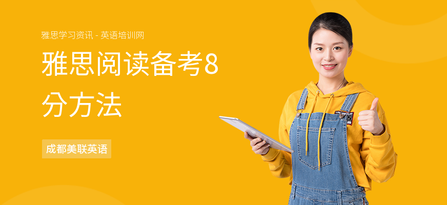 雅思阅读备考8分方法