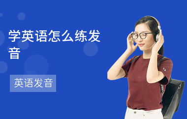 学英语怎么练发音