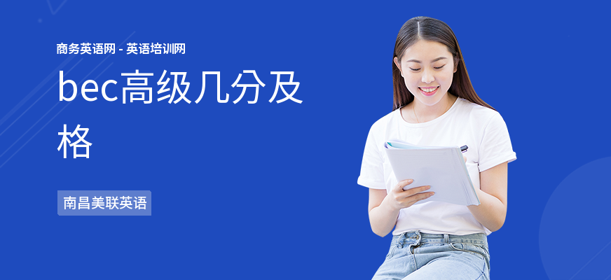 bec高级几分及格