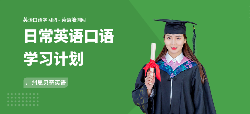 日常英语口语学习计划