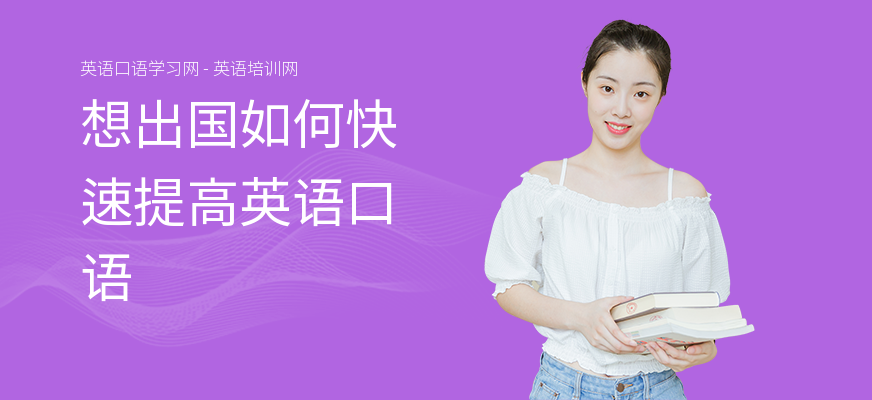 想出国如何快速提高英语口语