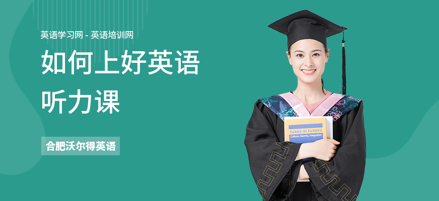 如何上好英语听力课