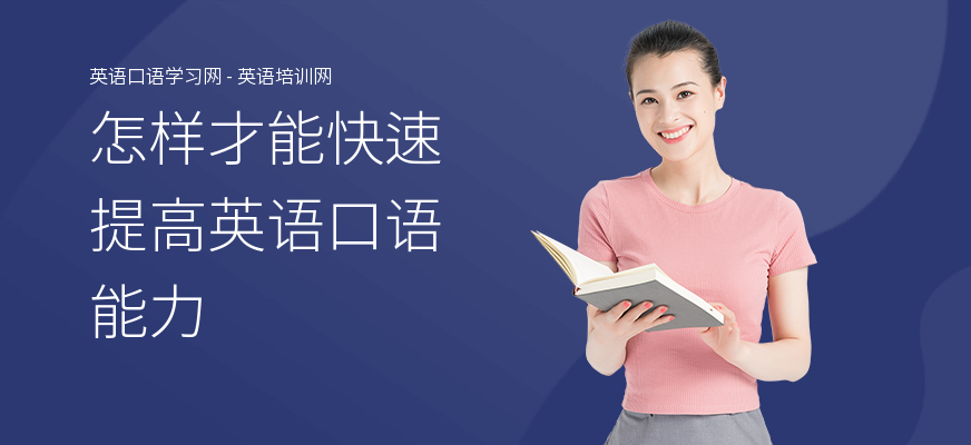 怎样才能快速提高英语口语能力