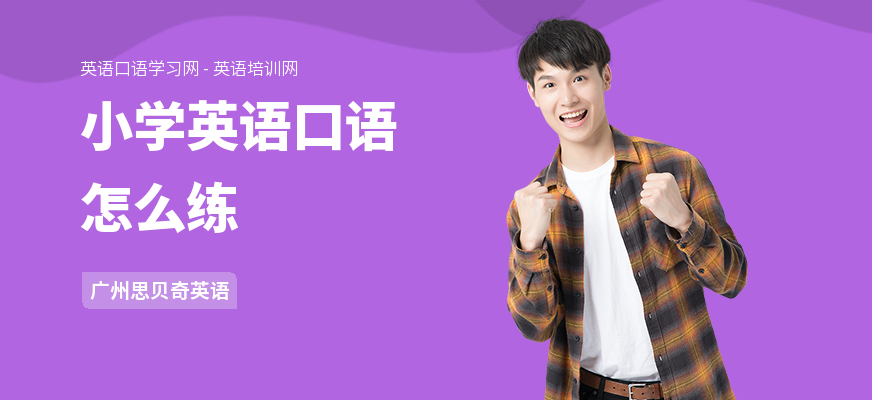 小学英语口语怎么练