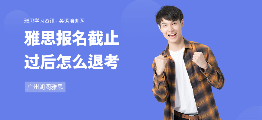 雅思报名截止过后怎么退考