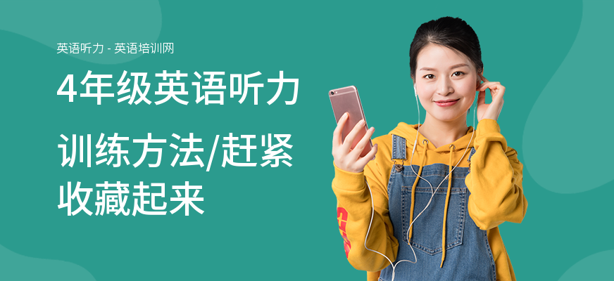 4年级英语听力训练方法,赶紧收藏起来