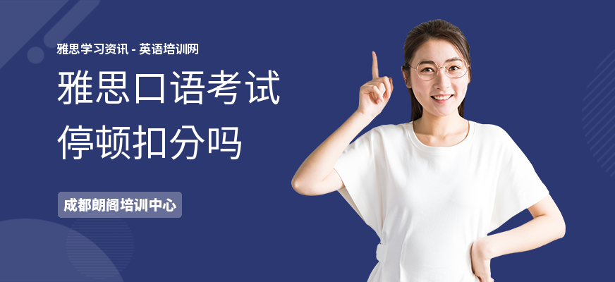 雅思口语考试停顿扣分吗