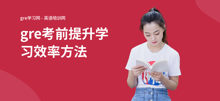 gre考前提升学习效率方法