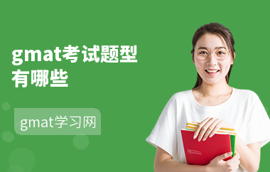 gmat考试题型有哪些