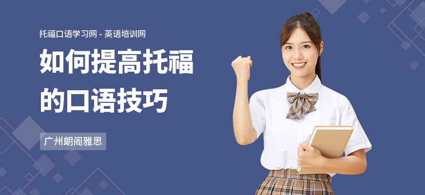 如何提高托福的口语技巧